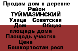  Продам дом в деревне › Район ­ ТУЙМАЗИНСКИЙ › Улица ­ Советская › Дом ­ 88 › Общая площадь дома ­ 43 › Площадь участка ­ 30 › Цена ­ 530 000 - Башкортостан респ., Туймазинский р-н, Сайраново с. Недвижимость » Дома, коттеджи, дачи продажа   